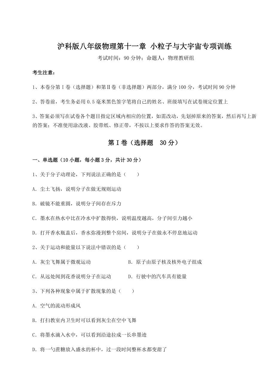 2021-2022学年基础强化沪科版八年级物理第十一章-小粒子与大宇宙专项训练练习题(无超纲).docx_第1页