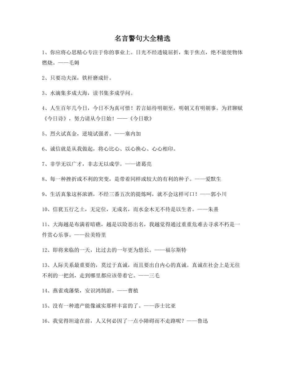 2021年最火哲理名言警句名人警句(百条合集).docx_第1页