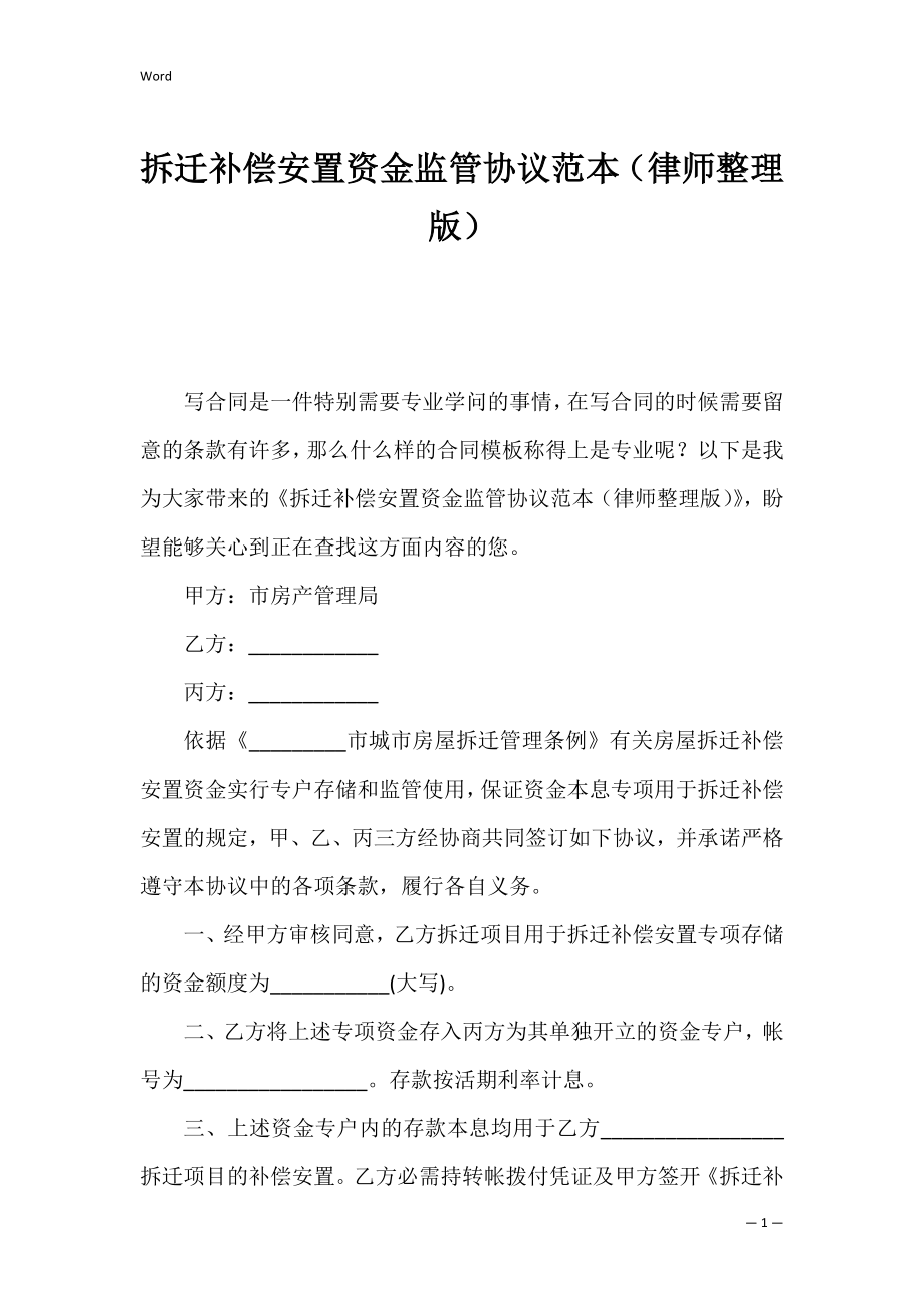 拆迁补偿安置资金监管协议范本（律师整理版）.docx_第1页