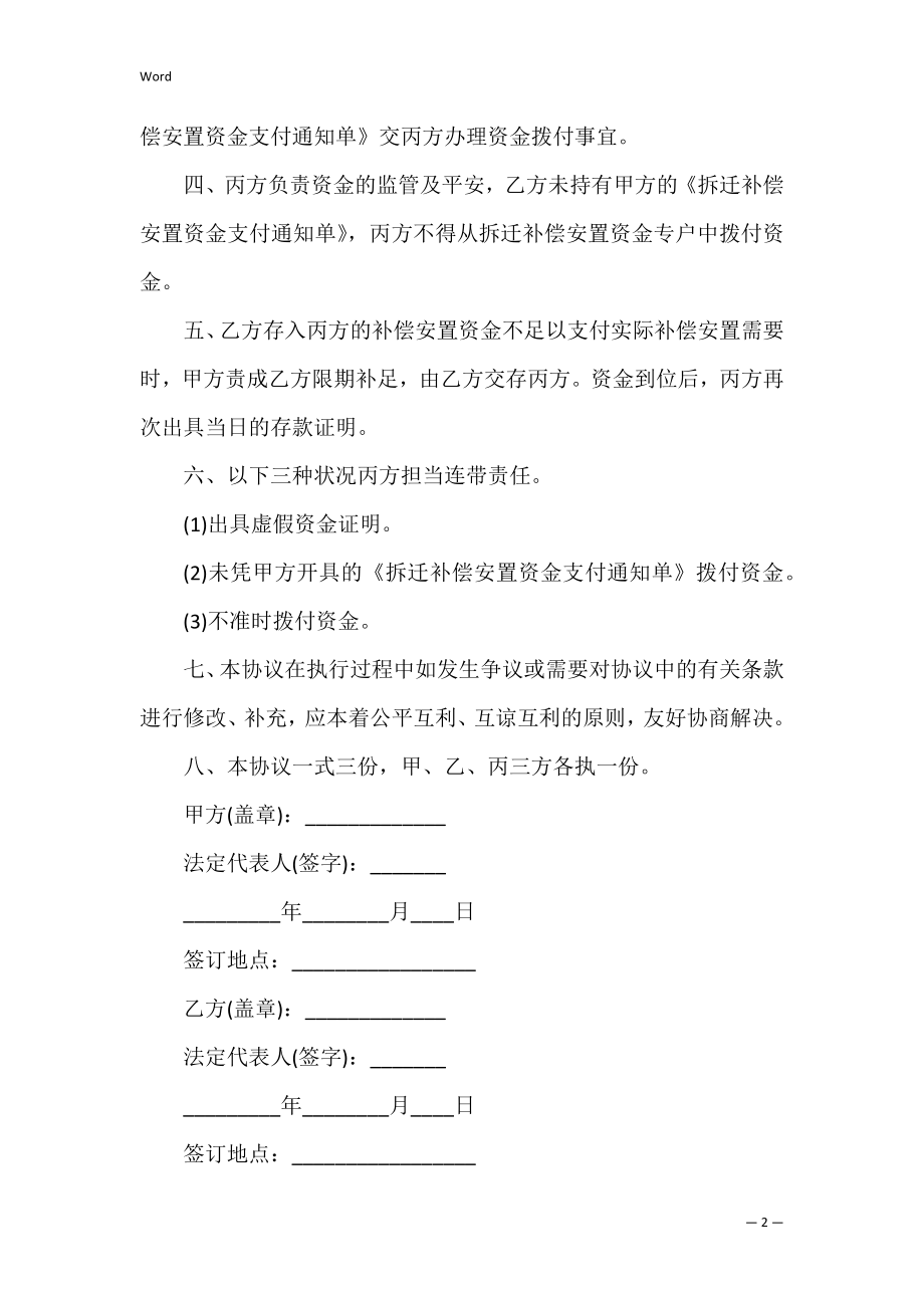 拆迁补偿安置资金监管协议范本（律师整理版）.docx_第2页