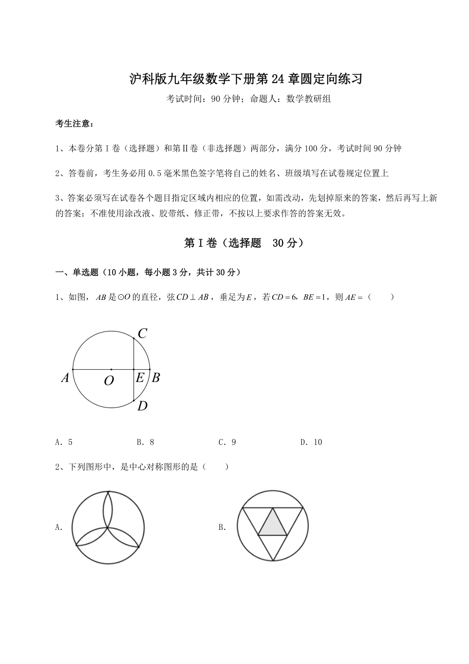 2021-2022学年度沪科版九年级数学下册第24章圆定向练习试题(含答案及详细解析).docx_第1页