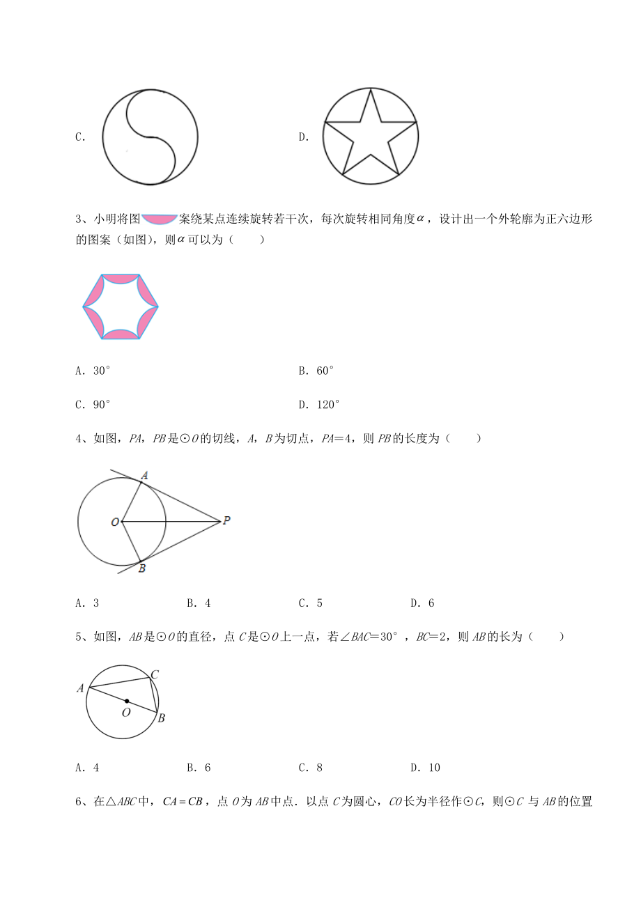 2021-2022学年度沪科版九年级数学下册第24章圆定向练习试题(含答案及详细解析).docx_第2页