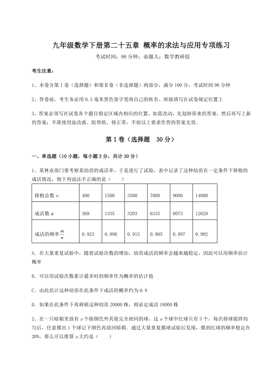 2022年强化训练京改版九年级数学下册第二十五章-概率的求法与应用专项练习试题(无超纲).docx_第1页