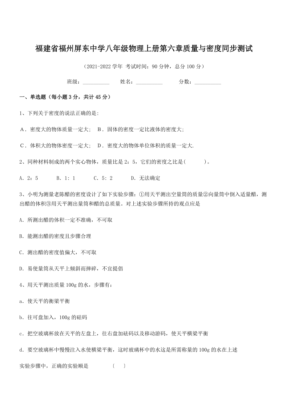 2021年福州屏东中学八年级物理上册第六章质量与密度同步测试(人教含答案).docx_第1页