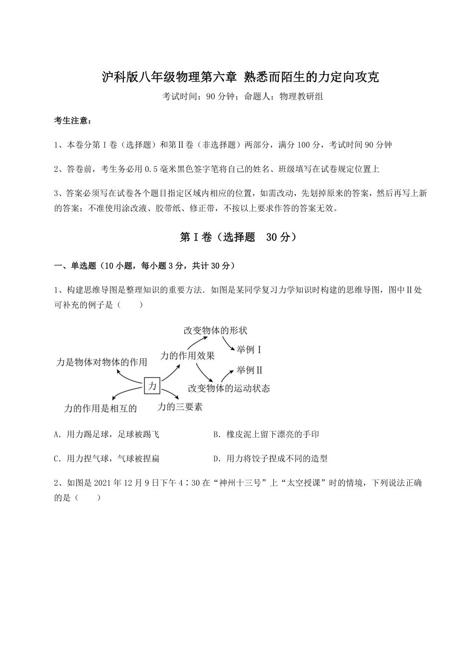 2021-2022学年沪科版八年级物理第六章-熟悉而陌生的力定向攻克试卷.docx_第1页