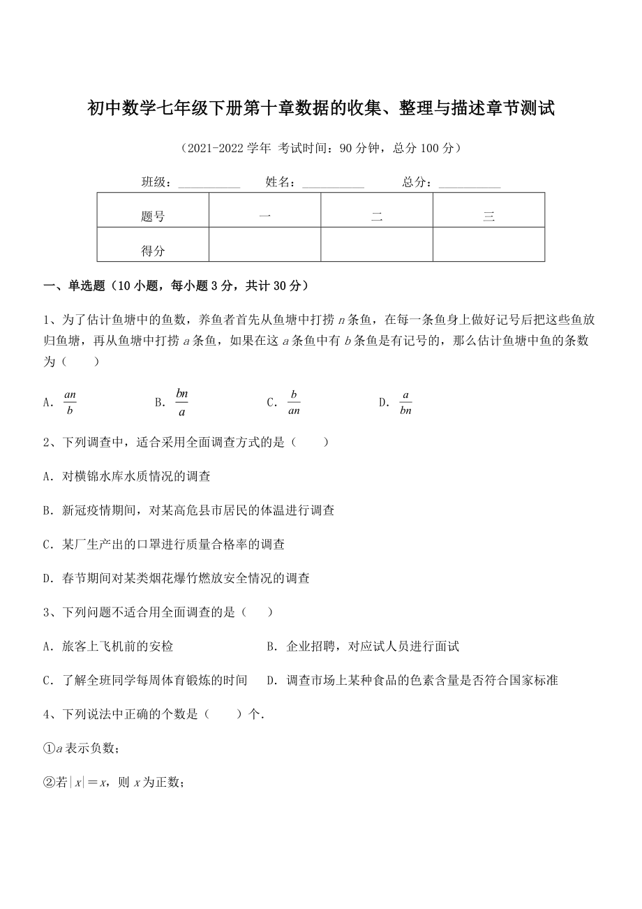 2022中考特训人教版初中数学七年级下册第十章数据的收集、整理与描述章节测试试题(含解析).docx_第1页