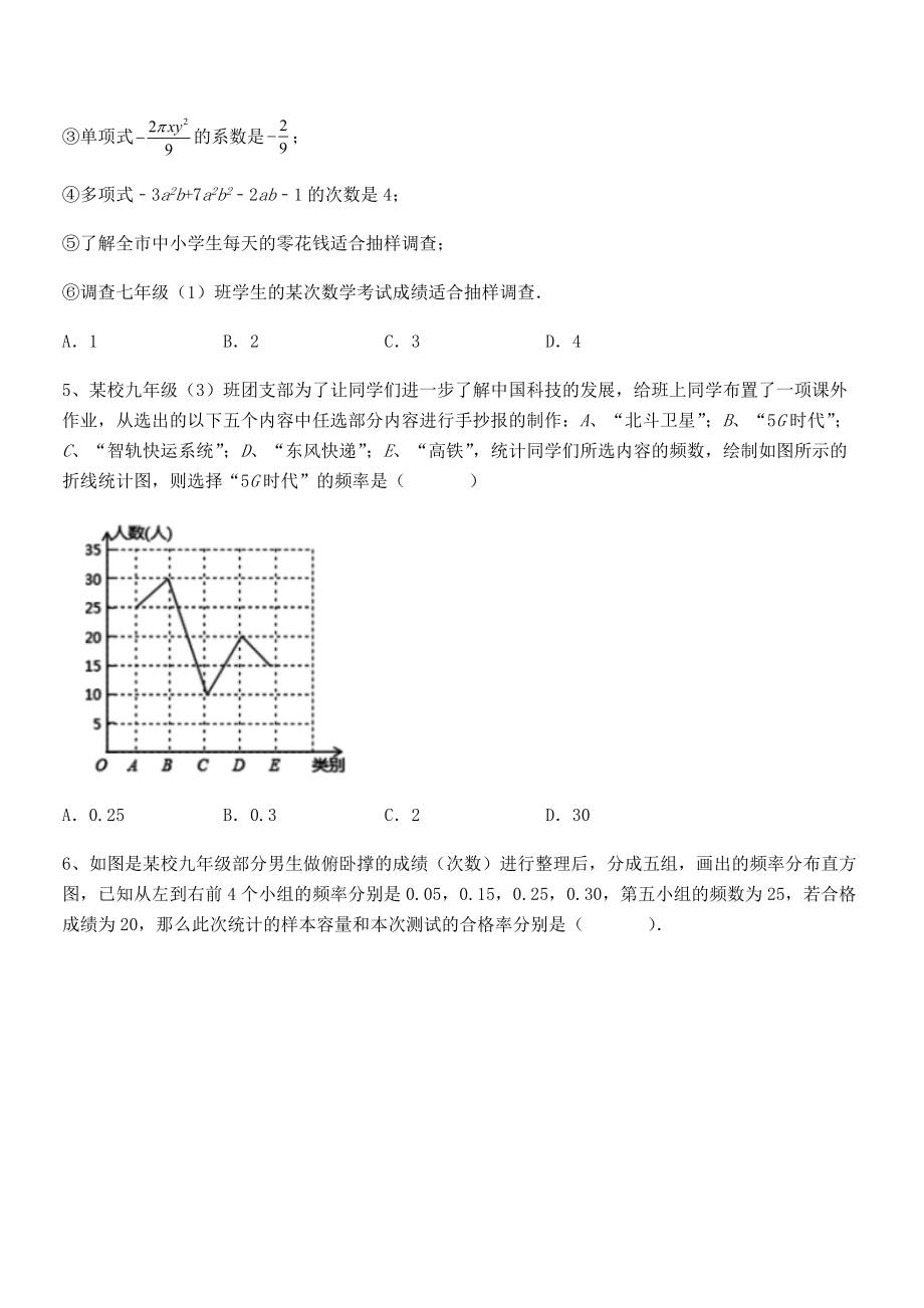 2022中考特训人教版初中数学七年级下册第十章数据的收集、整理与描述章节测试试题(含解析).docx_第2页