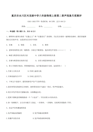 2021年最新重庆市兴龙湖中学八年级物理上册第二章声现象月度测评(人教).docx