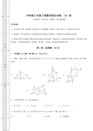 2021-2022学年沪科版八年级下册数学综合训练-(B)卷(含答案详解).docx