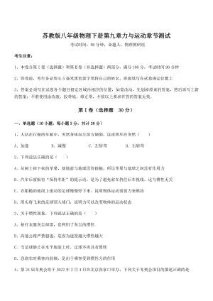 2021-2022学年苏教版八年级物理下册第九章力与运动章节测试练习题(含详解).docx