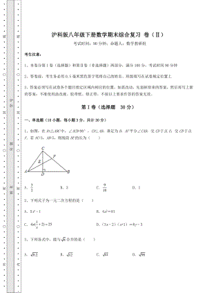 2022年强化训练沪科版八年级下册数学期末综合复习-卷(Ⅱ)(含详解).docx