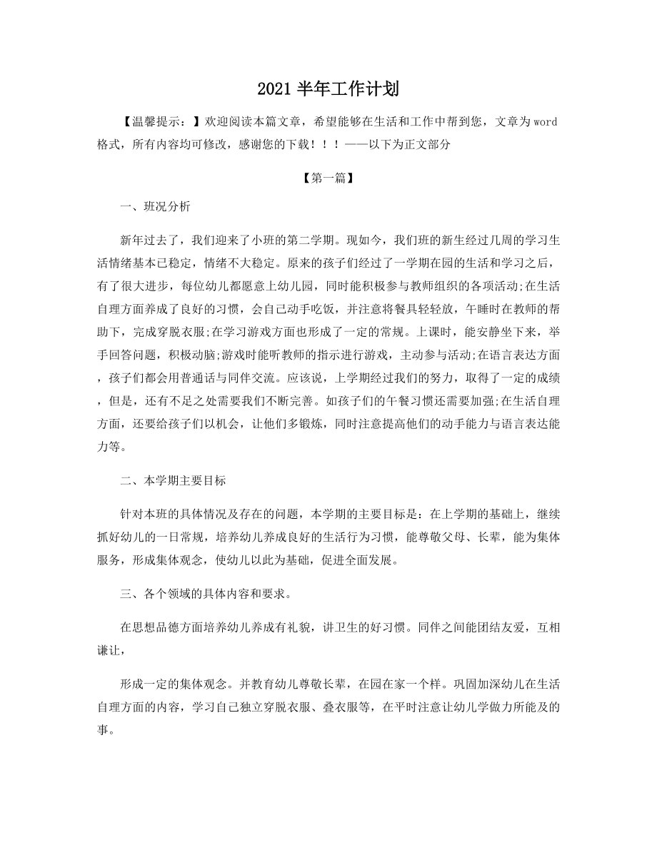 2021半年工作计划精选.docx_第1页