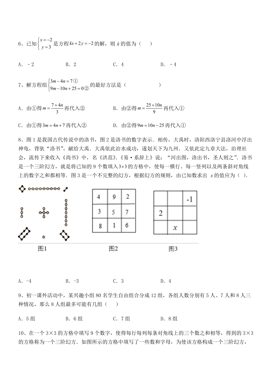 2022年人教版初中数学七年级下册第八章二元一次方程组同步训练试题(精选).docx_第2页