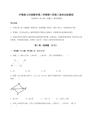 2021-2022学年度强化训练沪教版七年级数学第二学期第十四章三角形达标测试试题(含详细解析).docx