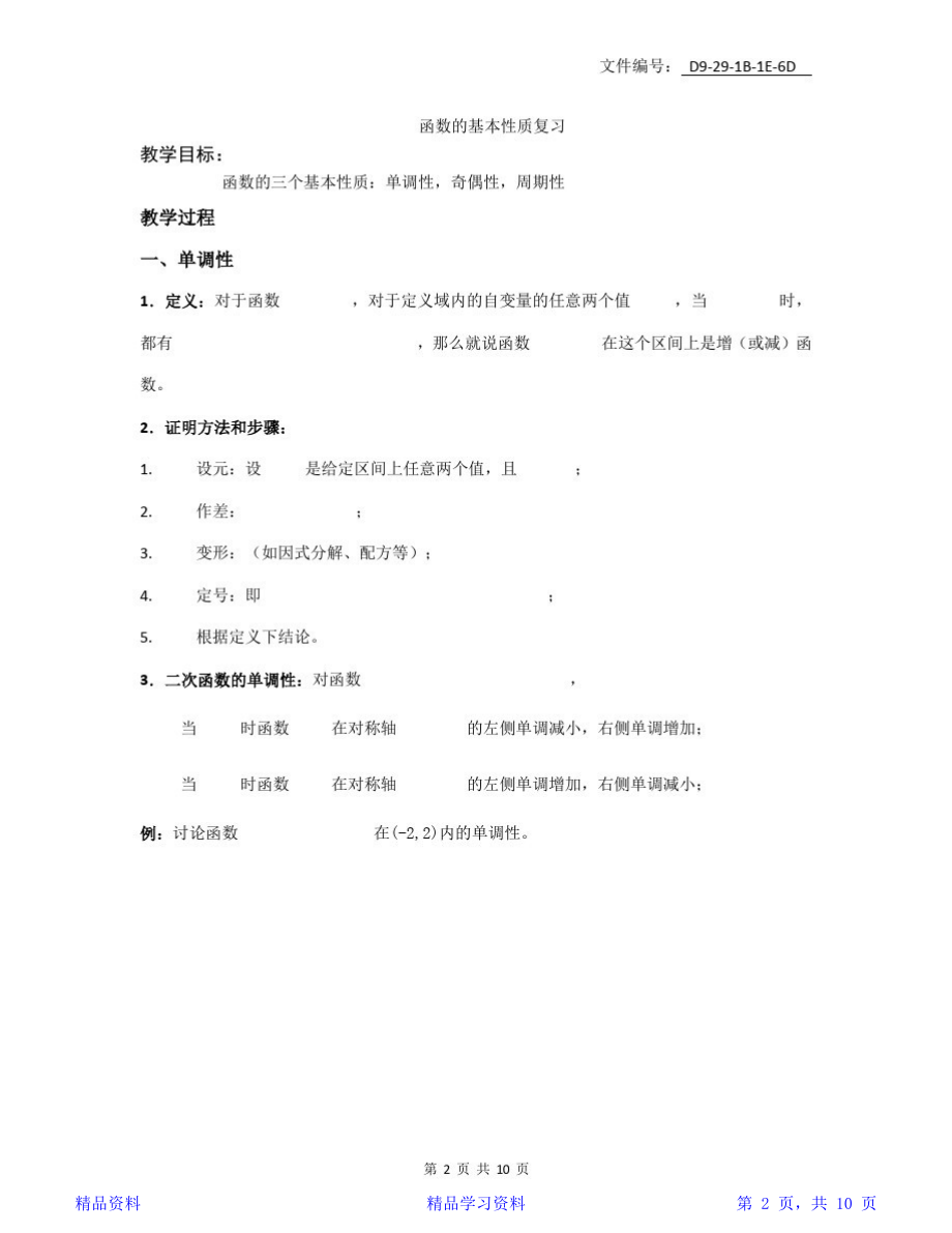 最新最全面整理人教版高一数学函数及其性质知识点归纳与习题(精华版).doc_第2页