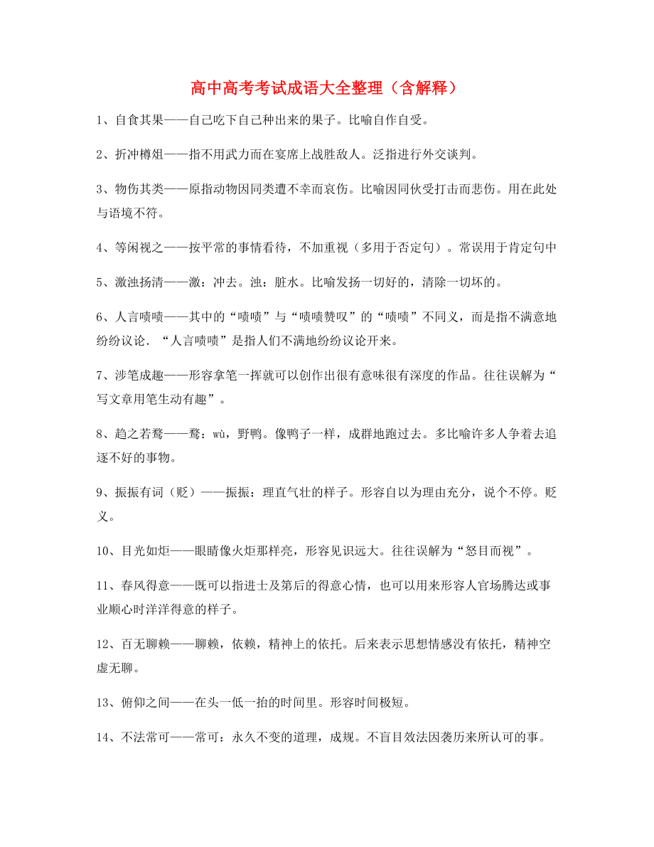 2021年最火高中必备高频成语重点学习资料精选含解释.docx_第1页