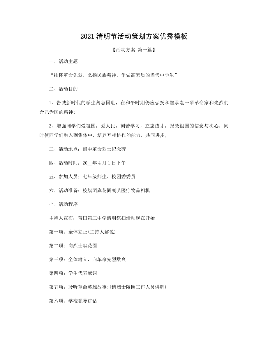 2021年清明节活动策划方案优秀模板精选.docx_第1页