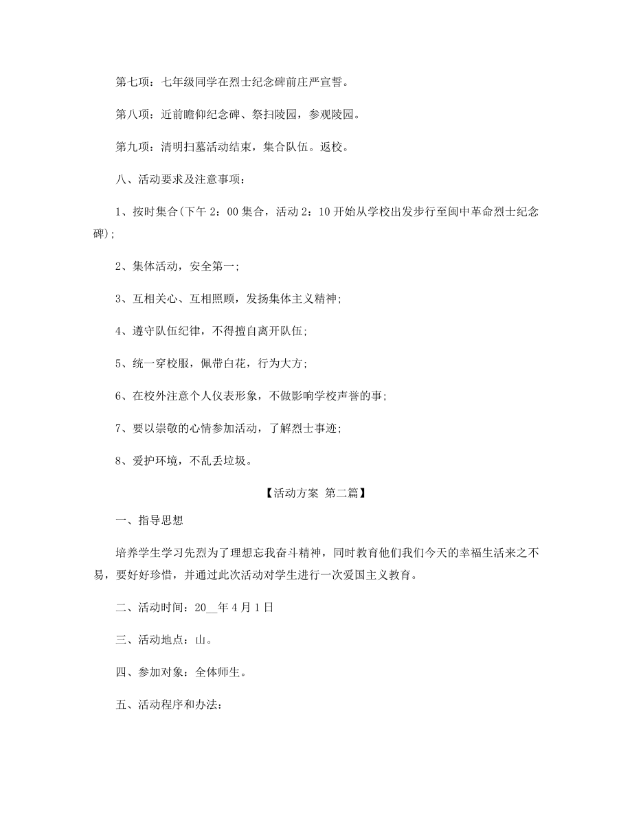 2021年清明节活动策划方案优秀模板精选.docx_第2页