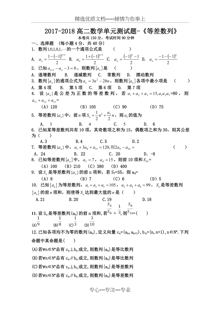 《等差数列》单元测试题第一次周周练.doc_第1页