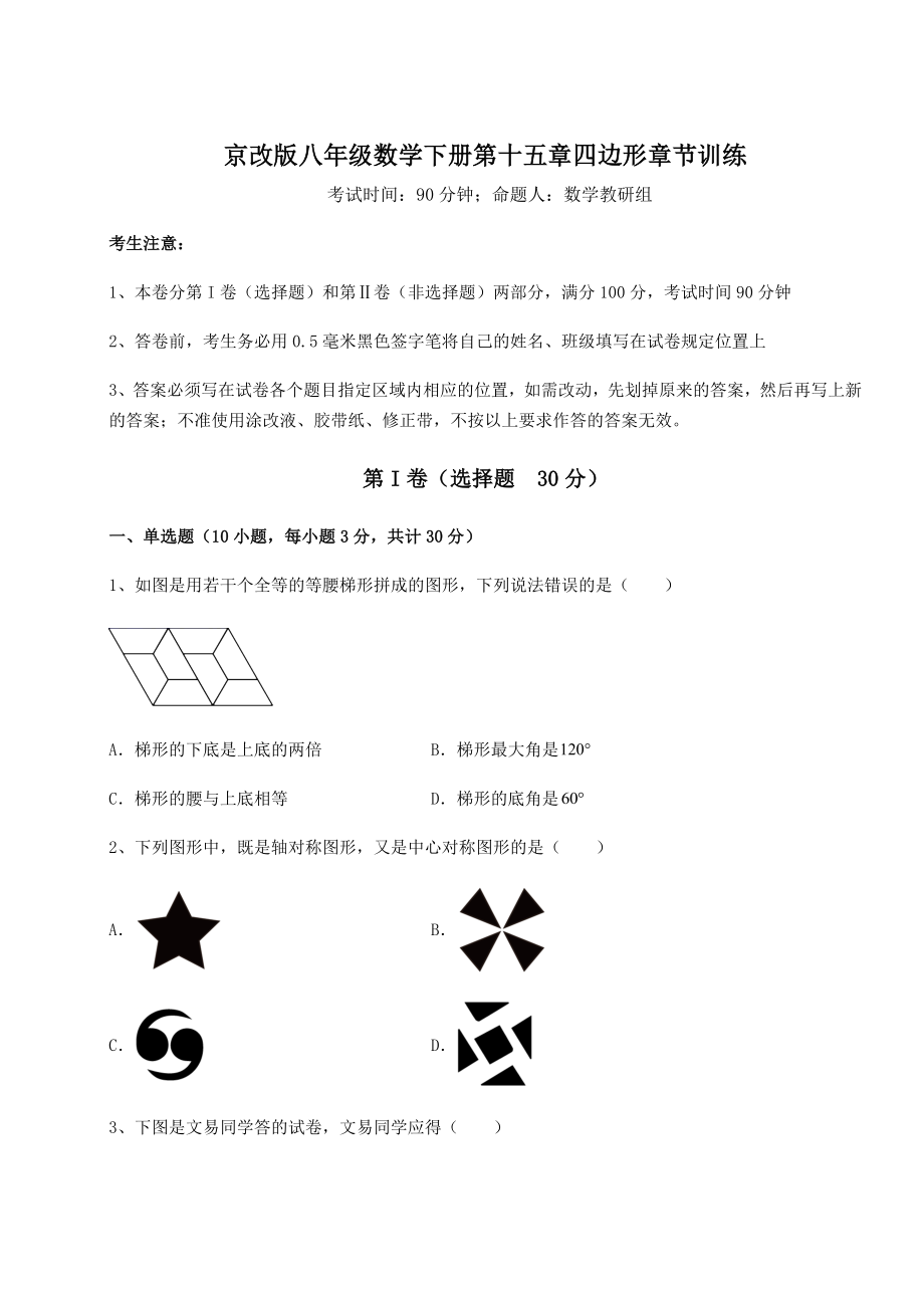 2021-2022学年京改版八年级数学下册第十五章四边形章节训练练习题(含详解).docx_第1页