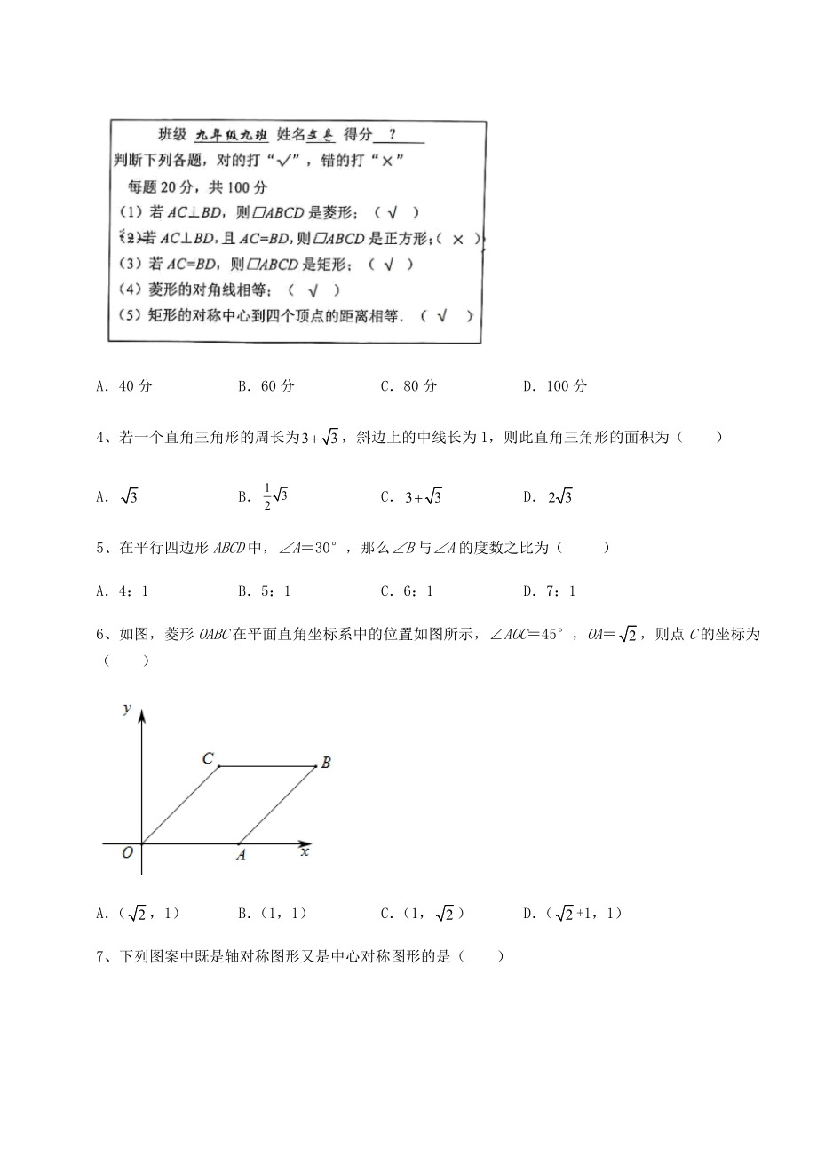 2021-2022学年京改版八年级数学下册第十五章四边形章节训练练习题(含详解).docx_第2页