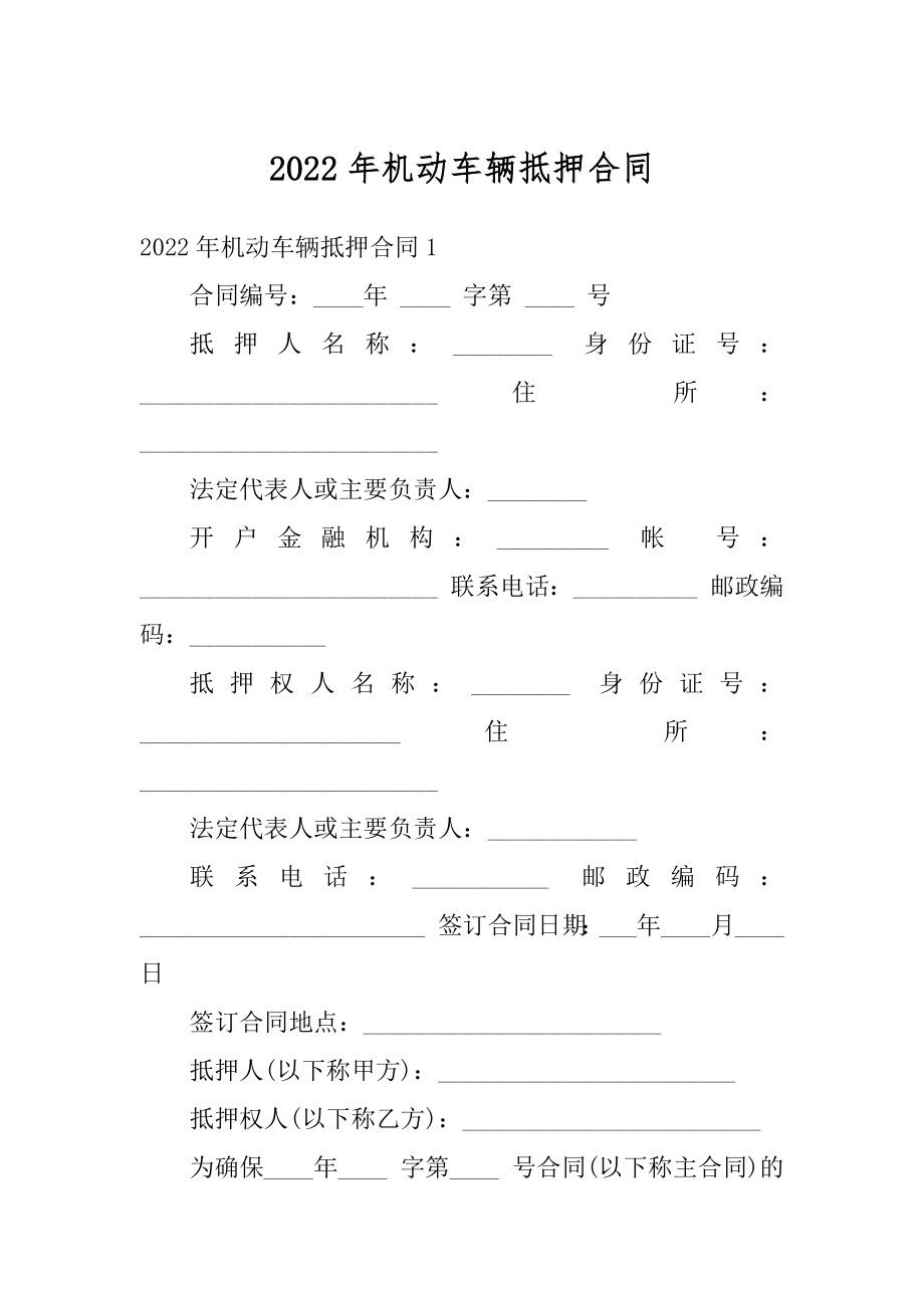 2022年机动车辆抵押合同范文.docx_第1页