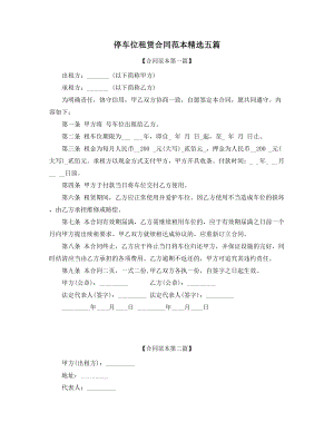 2021年停车位出租标准模板参考精选五篇合集.docx