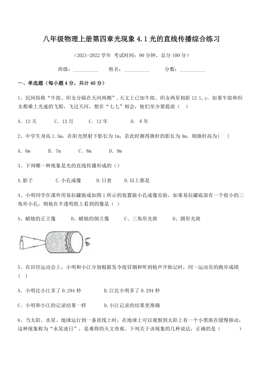 2021年人教版八年级物理上册第四章光现象4.1光的直线传播综合练习练习题(人教版无超纲).docx_第2页