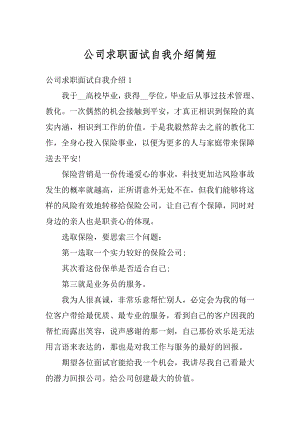 公司求职面试自我介绍简短范文.docx