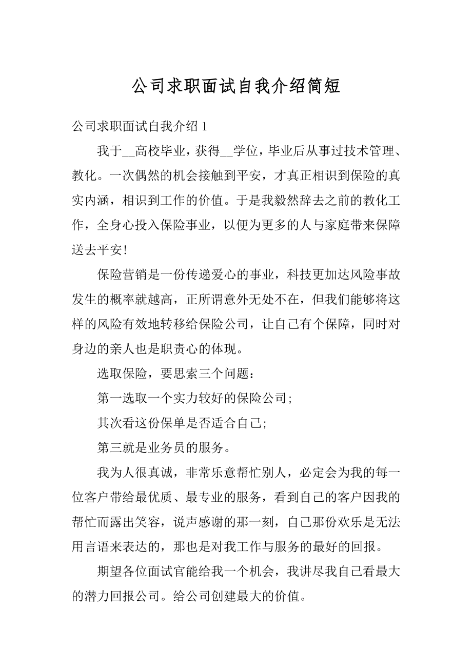 公司求职面试自我介绍简短范文.docx_第1页