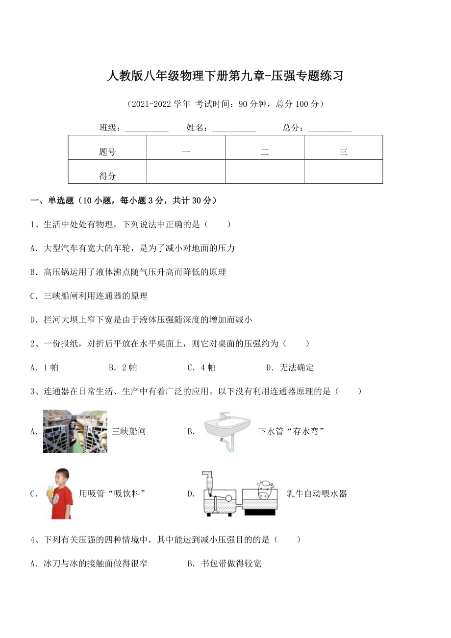 2021-2022学年人教版八年级物理下册第九章-压强专题练习试卷(无超纲带解析).docx_第1页