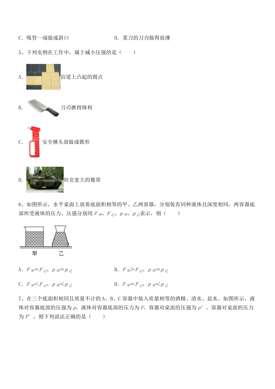 2021-2022学年人教版八年级物理下册第九章-压强专题练习试卷(无超纲带解析).docx_第2页