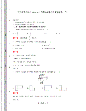 江苏省连云港市2021-2022学年中考数学全真模拟卷（四）含答案解析.docx