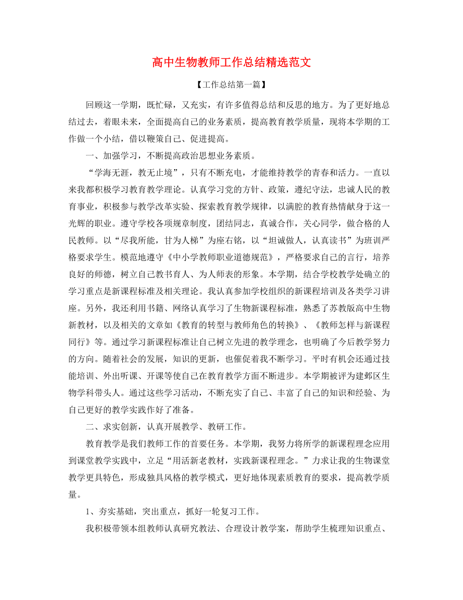 2021年最新高中生物教师学期工作总结精选合集.docx_第1页