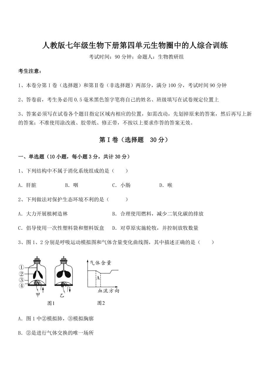 2021-2022学年最新人教版七年级生物下册第四单元生物圈中的人综合训练试题(含解析).docx_第1页