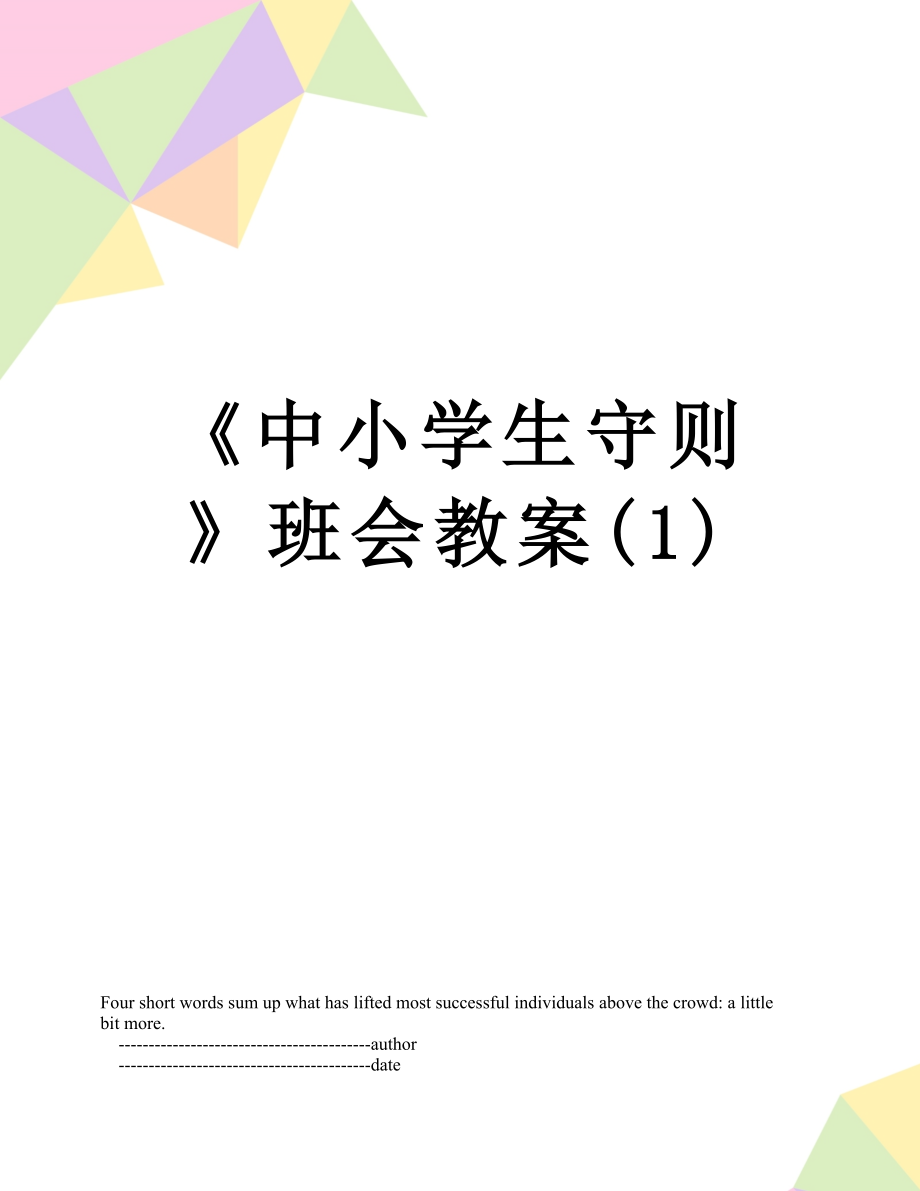 《中小学生守则》班会教案(1).doc_第1页