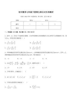 2022中考特训浙教版初中数学七年级下册第五章分式专项测评试题(精选).docx