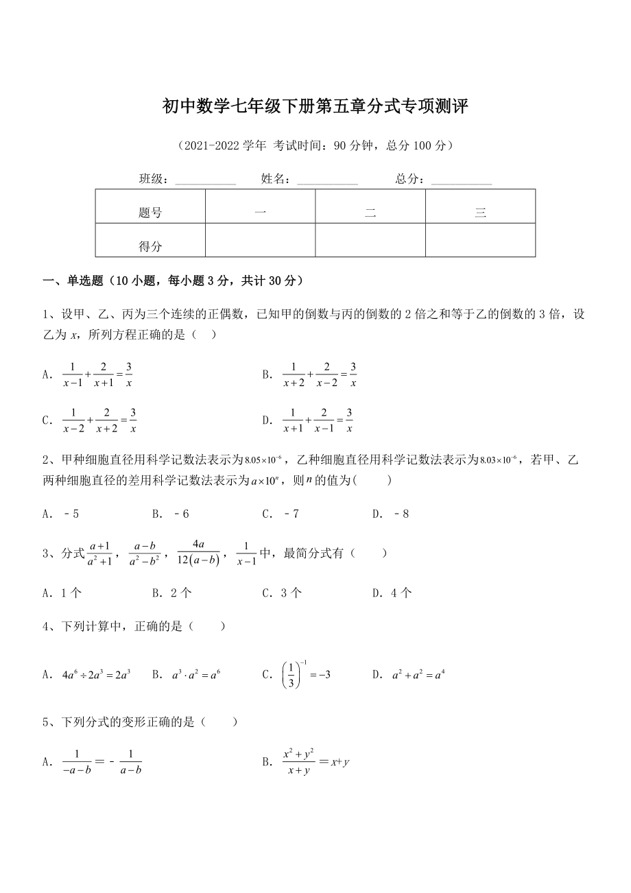 2022中考特训浙教版初中数学七年级下册第五章分式专项测评试题(精选).docx_第1页