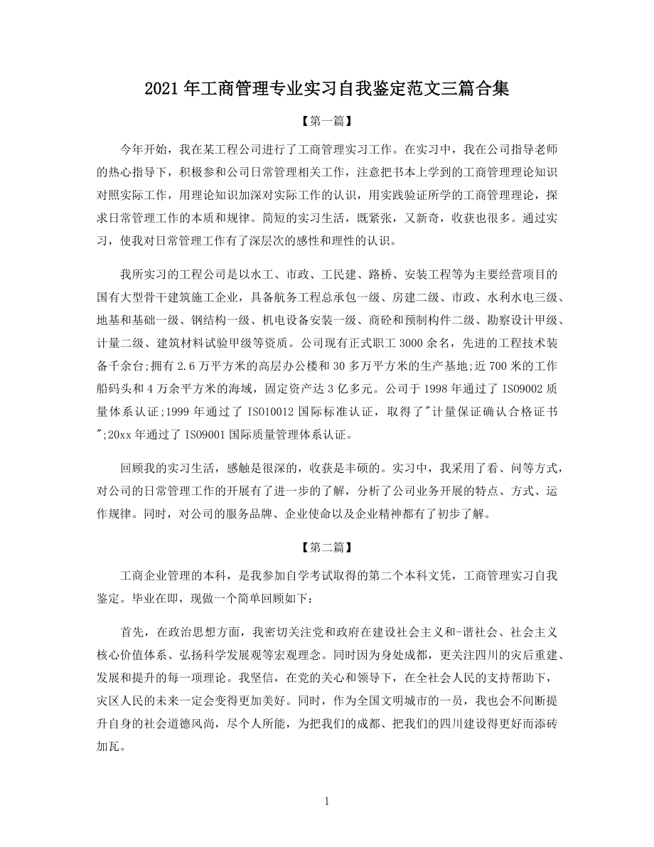 2021年工商管理专业实习自我鉴定范文三篇合集.docx_第1页