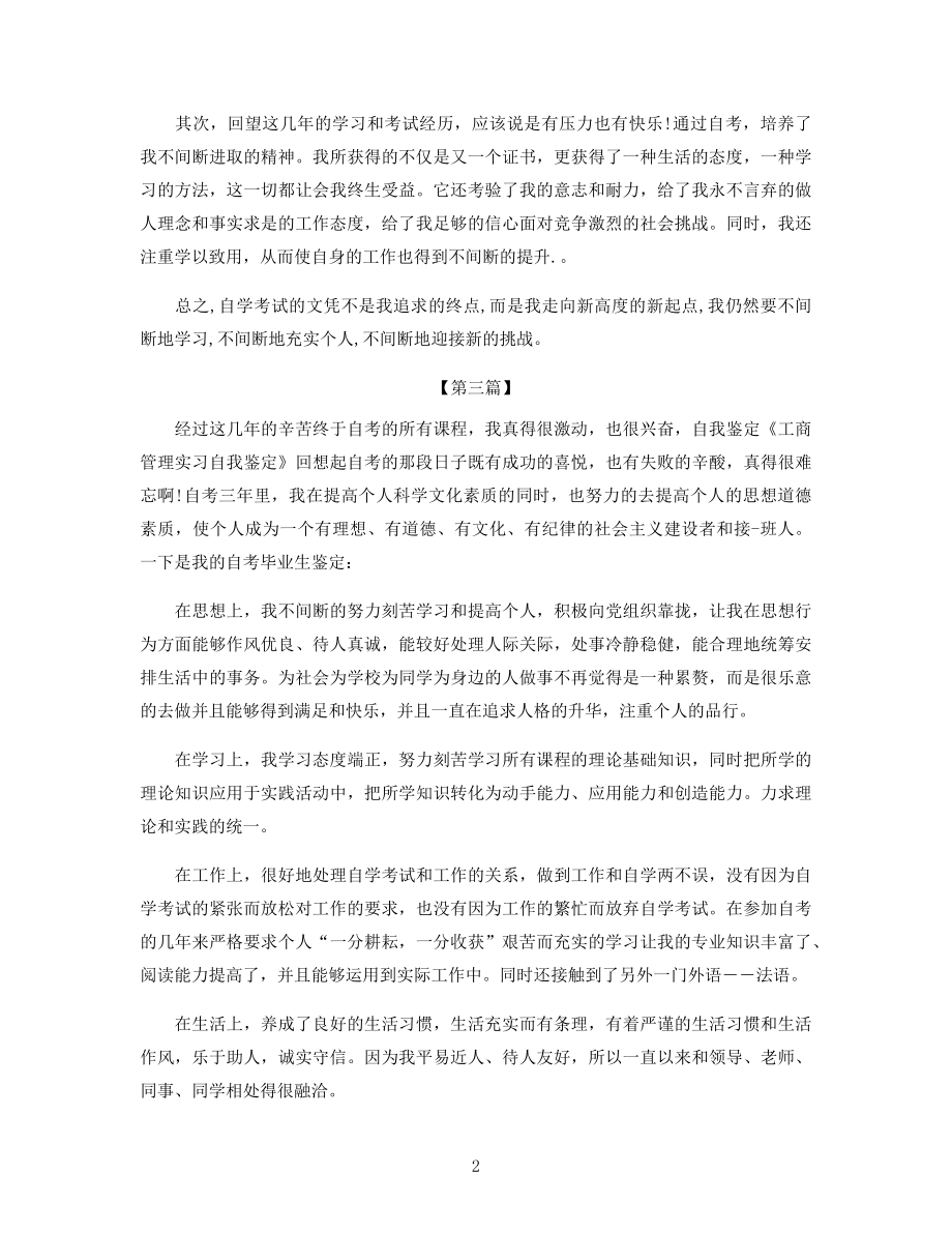 2021年工商管理专业实习自我鉴定范文三篇合集.docx_第2页