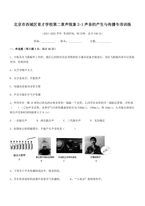 2021年北京市西城区育才学校八年级物理上册第二章声现象2-1声音的产生与传播专项训练(人教).docx