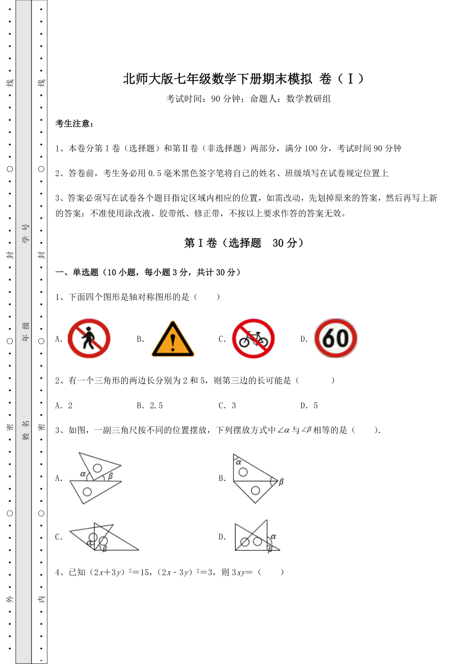 2021-2022学年北师大版七年级数学下册期末模拟-卷(Ⅰ)(含答案详解).docx_第1页