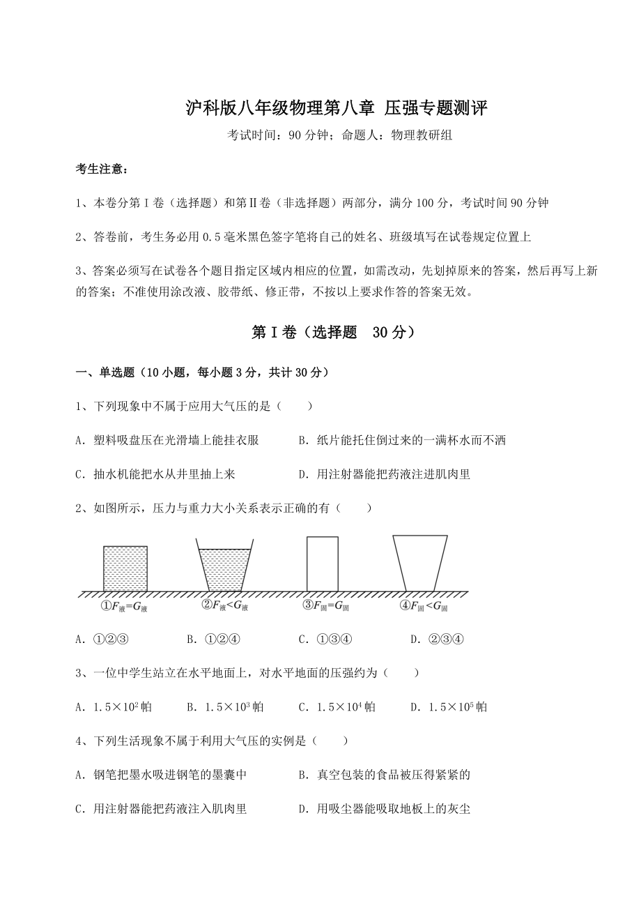 2021-2022学年度沪科版八年级物理第八章-压强专题测评练习题(含详解).docx_第1页