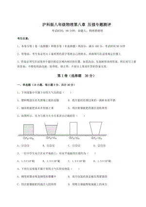 2021-2022学年度沪科版八年级物理第八章-压强专题测评练习题(含详解).docx