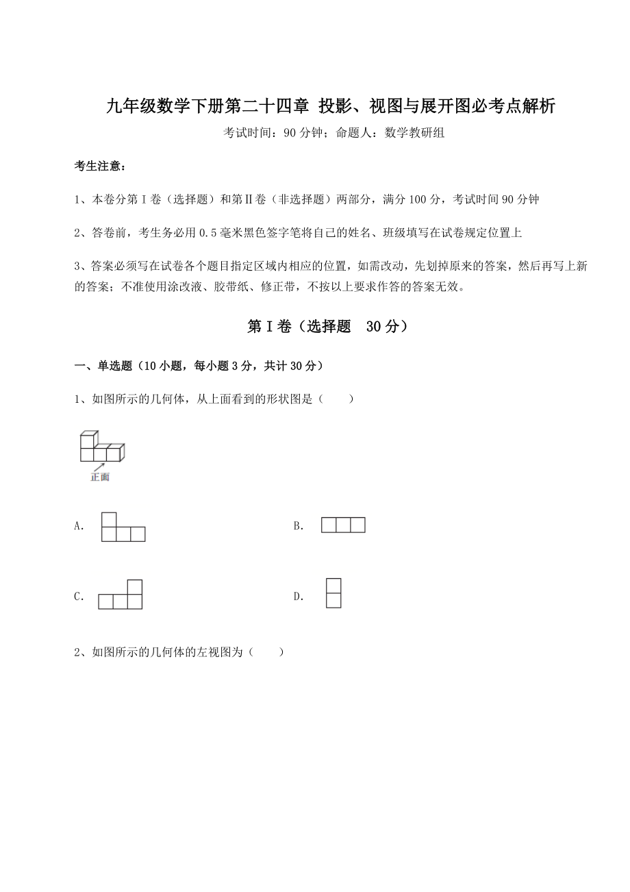 2022年强化训练京改版九年级数学下册第二十四章-投影、视图与展开图必考点解析试题(含详细解析).docx_第1页