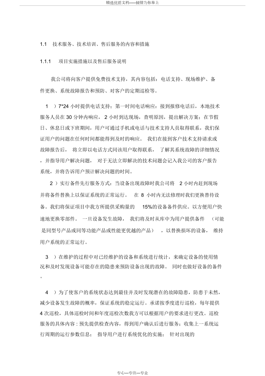 技术服务术培训后服务的内容和措施.docx_第1页