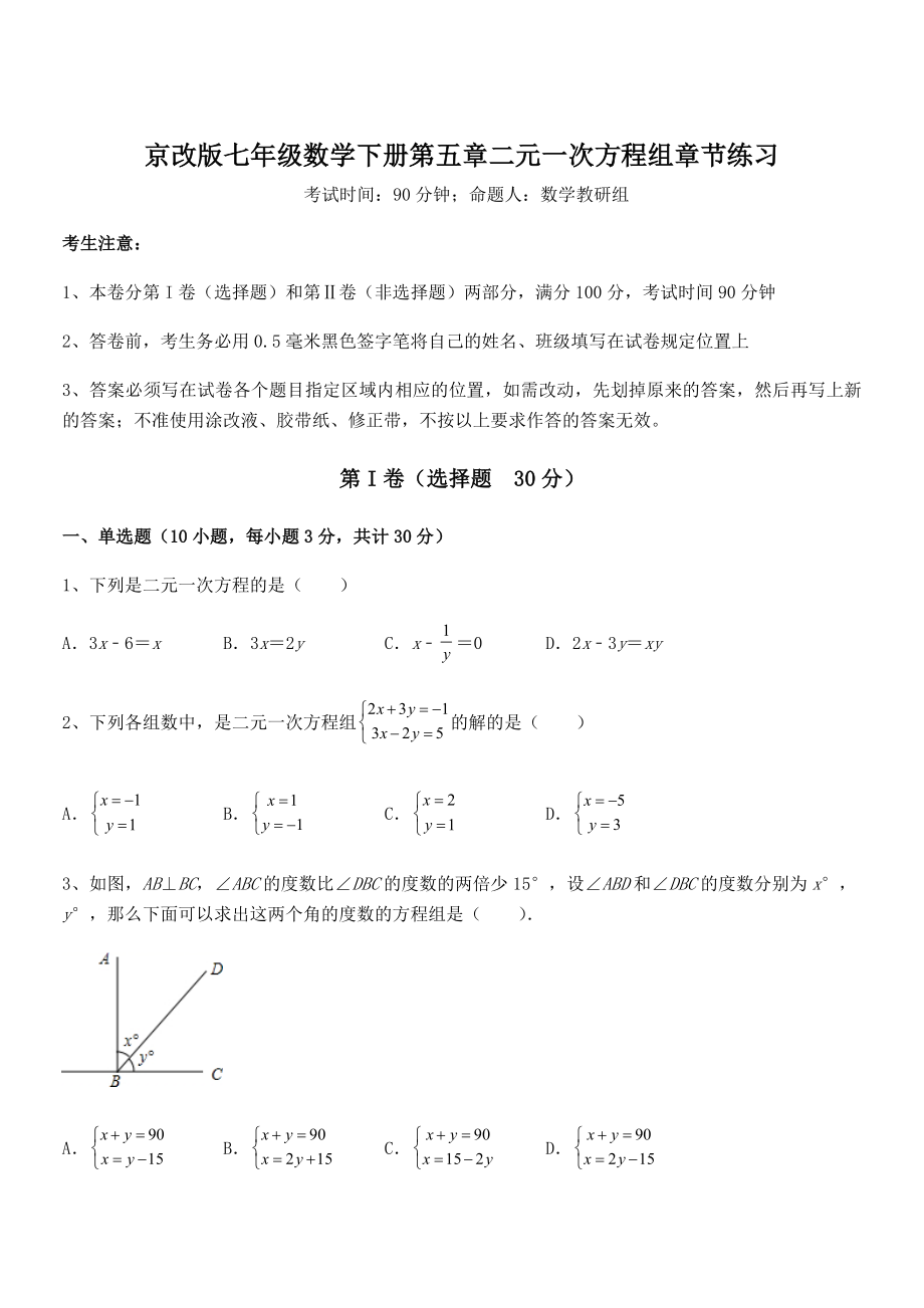 2022年京改版七年级数学下册第五章二元一次方程组章节练习试题(含解析).docx_第1页