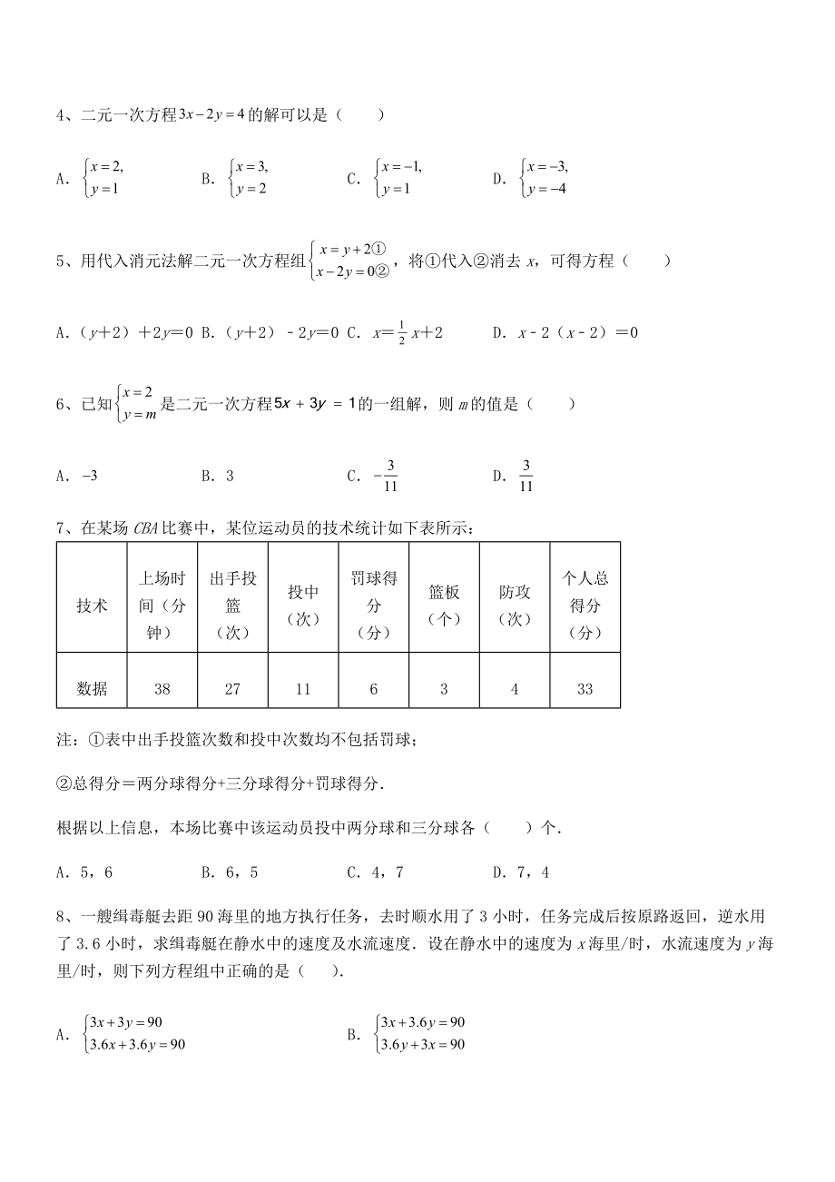 2022年京改版七年级数学下册第五章二元一次方程组章节练习试题(含解析).docx_第2页