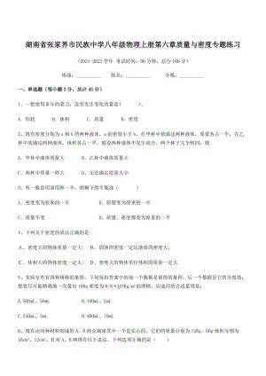 2021年最新湖南张家界市民族中学八年级物理上册第六章质量与密度专题练习(人教含答案).docx