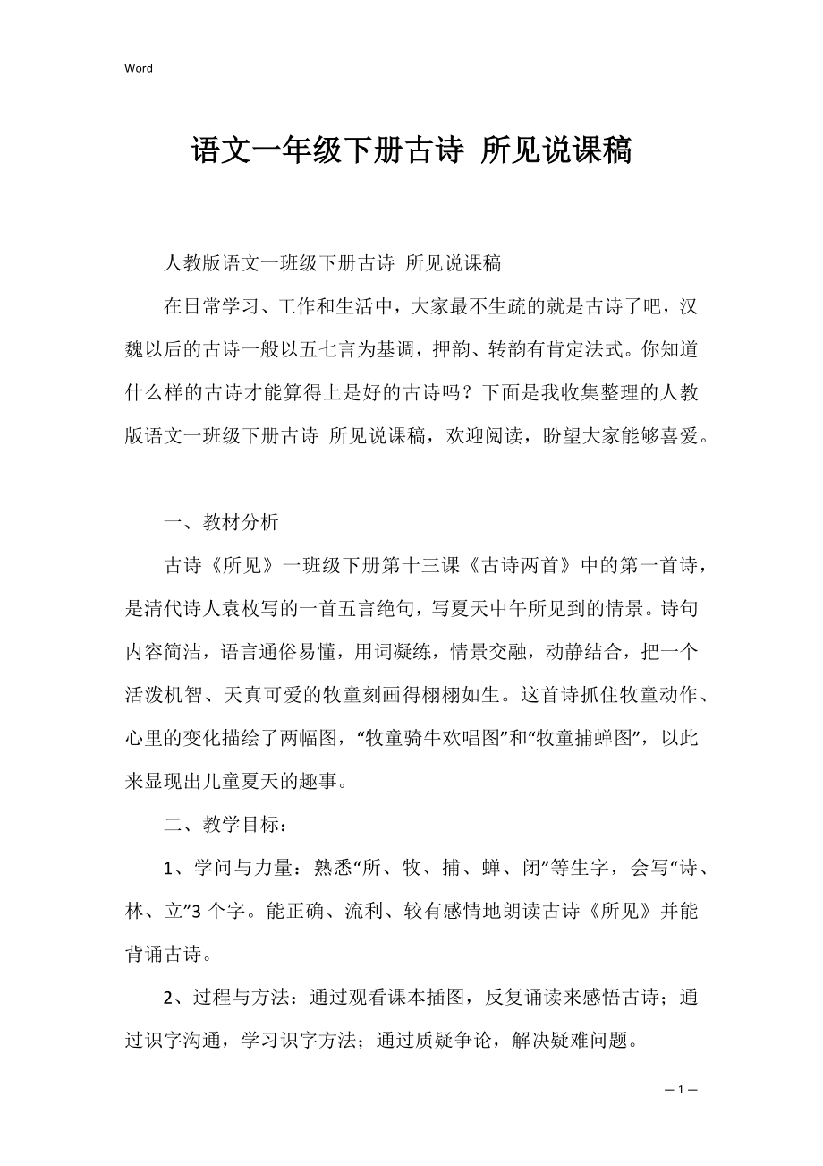 语文一年级下册古诗 所见说课稿.docx_第1页